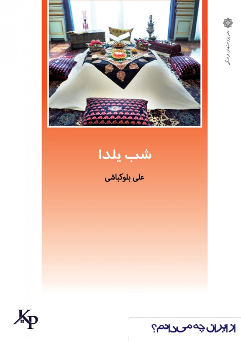 شب یلدا
