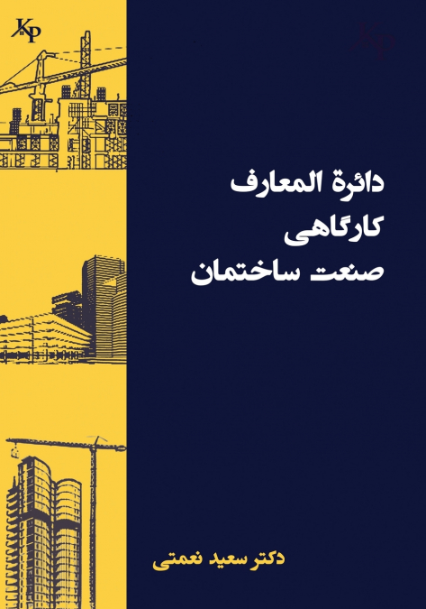 دائرة المعارف کارگاهی ساختمان