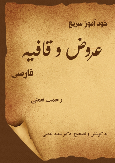 خودآموز سریع عروض و قافیۀ فارسی