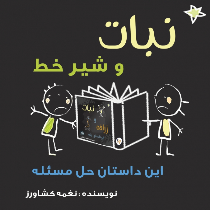 نبات و شیر خط