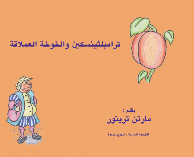 ترامبلثينسكين والخوخة العملاقة
