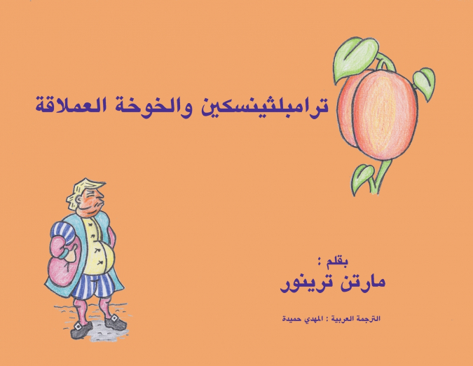 ترامبلثينسكين والخوخة العملاقة
