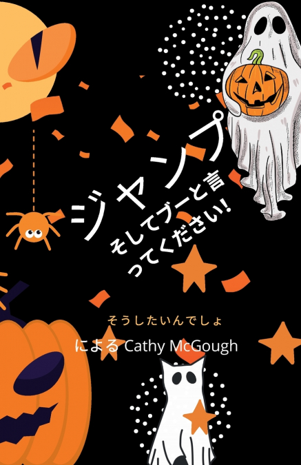 ジャンプしてブーってJUMP AND SAY BOO! 1冊目 JAPANESE EDITION