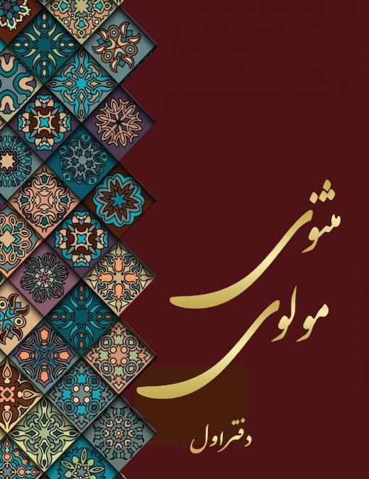 مثنوی مولوی - دفتر اول