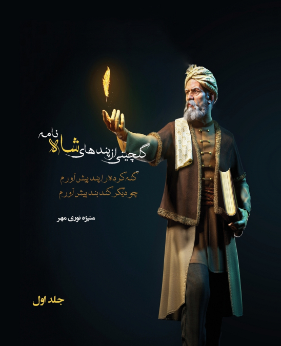 گلچینی از پندهای شاه نامه جلد اول