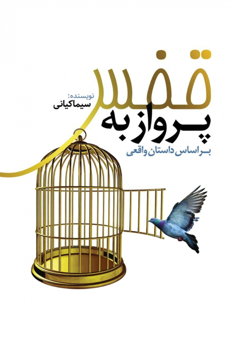 پرواز به قفس