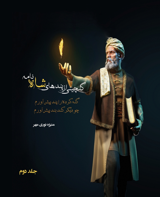 گلچینی از پندهای شاه نامه جلد دوم