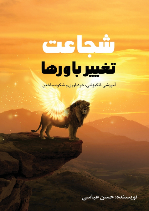 شجاعت تغییر باورها