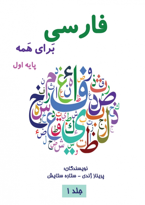 فارسی برای همه - Farsi for Everyone