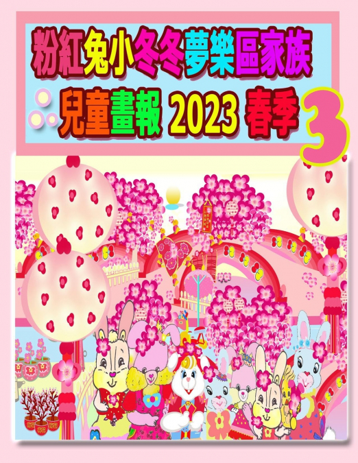 粉紅兔小冬冬夢樂區家族兒童畫報 2023 春季 3