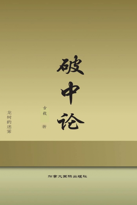 破中论