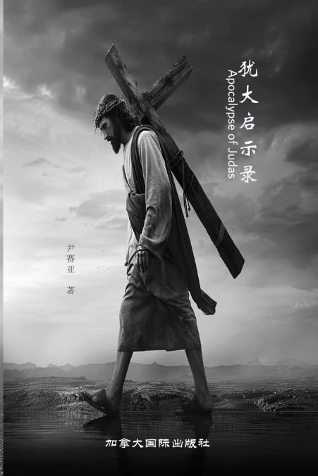 犹大启示录