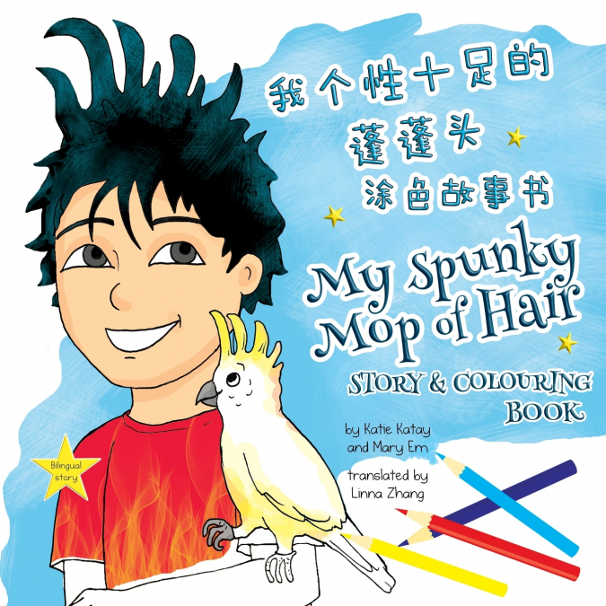 我个性十足的蓬蓬头 My Spunky Mop of Hair
