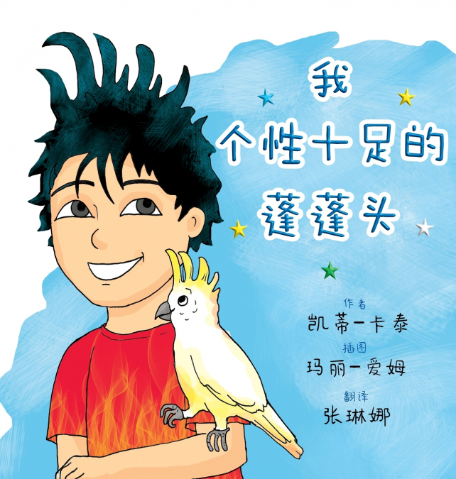 我个性十足的蓬蓬头