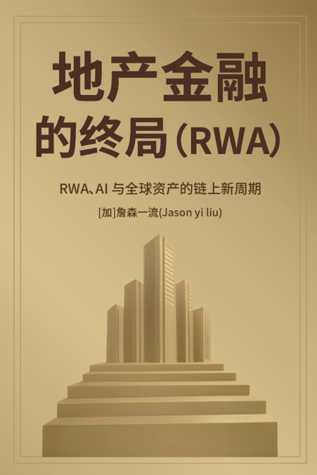 地产金融的终局 RWA、AI 与全球资产的链上新周期