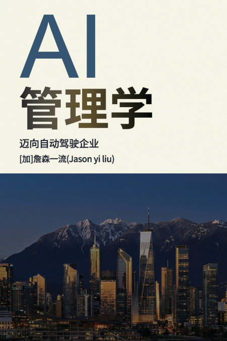 AI管理学