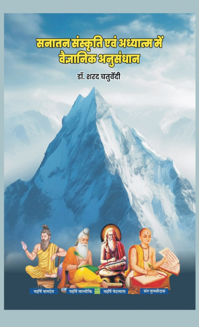सनातन संस्कृति एवं अध्यात्म में वैज्ञानिक अनुसंधान