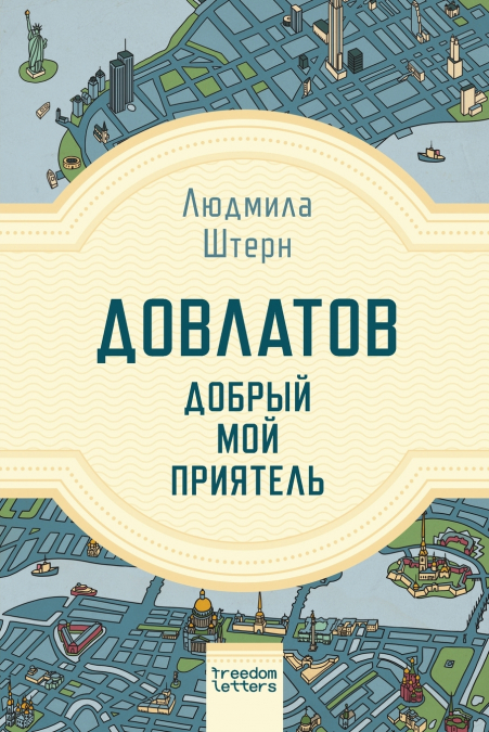 Довлатов - добрый мой приятель