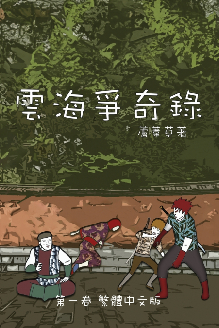 雲海爭奇錄 第一卷 漢字中文動漫畫