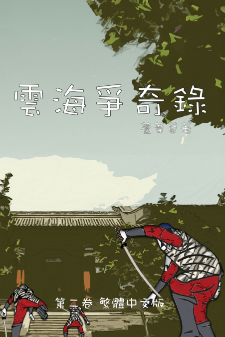 雲海爭奇錄 第二卷 漢字中文動漫畫