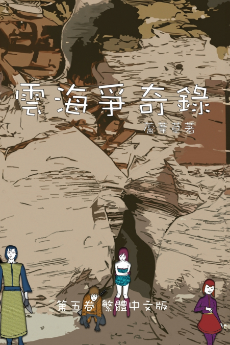 雲海爭奇錄 第五卷 漢字中文動漫畫