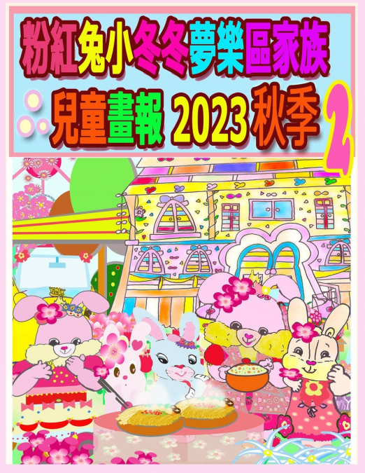 粉紅兔小冬冬夢樂區家族兒童畫報 2023 秋季 2