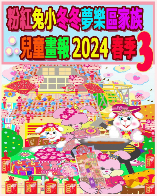 粉紅兔小冬冬夢樂區家族兒童畫報 2024 春季 3