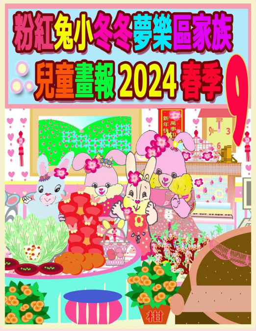 粉紅兔小冬冬夢樂區家族兒童畫報 2024 春季 9