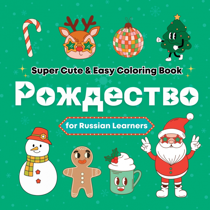 Super Cute & Easy Christmas Coloring Book for Russian Language Learners