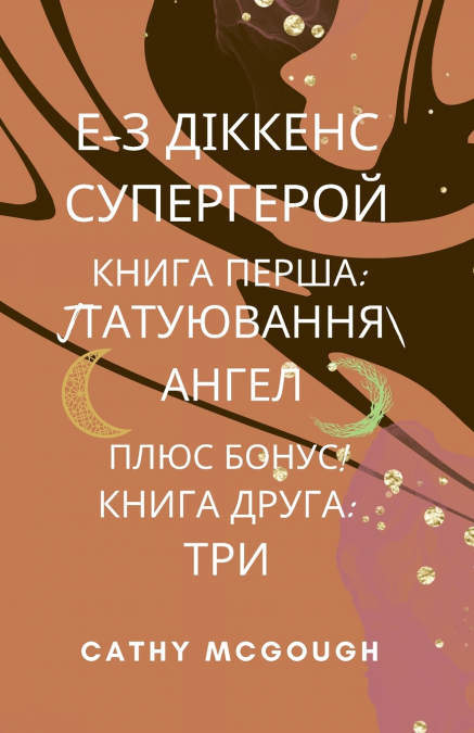 Е-З ДІККЕНС СУПЕРГЕРОЙ КНИГИ 1 І 2 UKRAINIAN EDITION