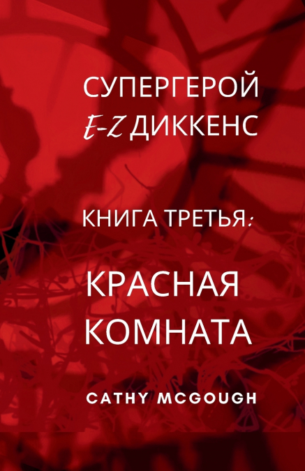 СУПЕРГЕРОЙ E-Z ДИККЕНС КНИГА 3 RUSSIAN EDITION