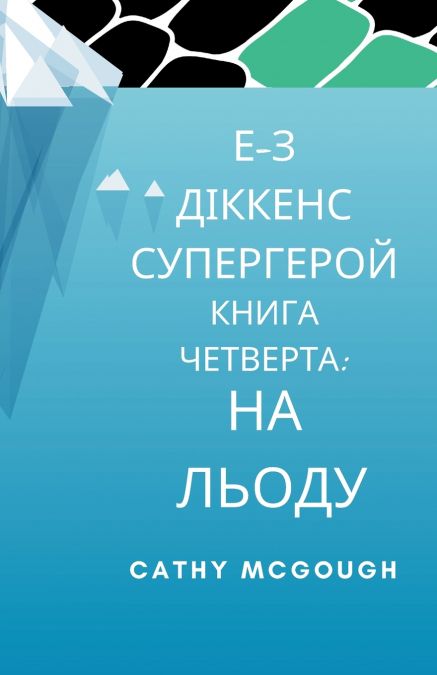 Е-З ДІККЕНС СУПЕРГЕРОЙ КНИГА 4 UKRAINIAN EDITION