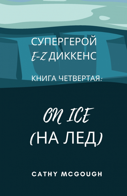 СУПЕРГЕРОЙ E-Z ДИККЕНС КНИГА 4 RUSSIAN EDITION