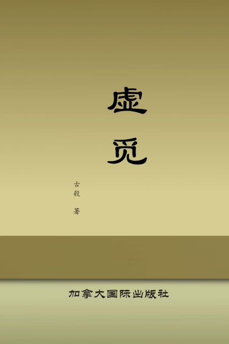 虚觅
