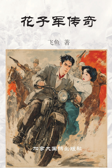 花子军传奇
