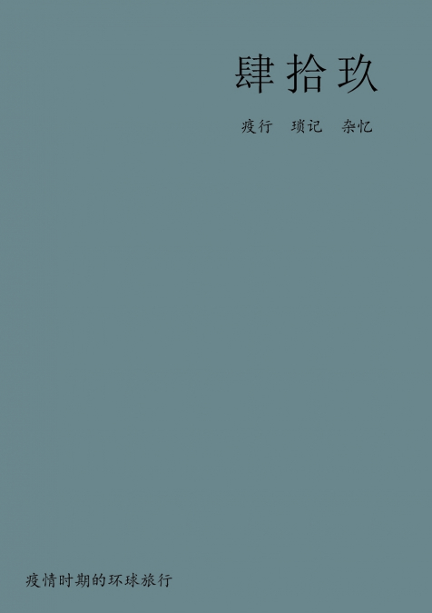 肆拾玖