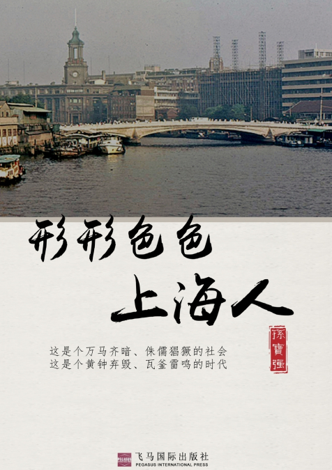 形形色色上海人