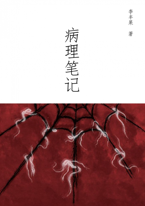 病理笔记