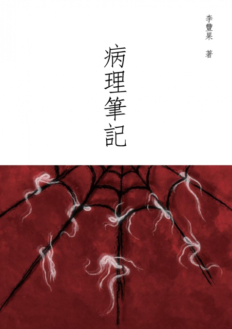 病理筆記