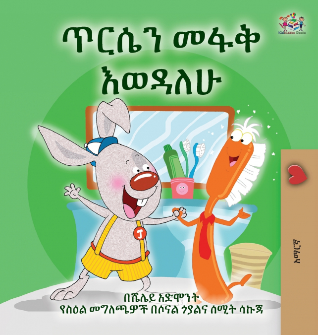 I Love to Brush My Teeth (Amharic Children’s Book)