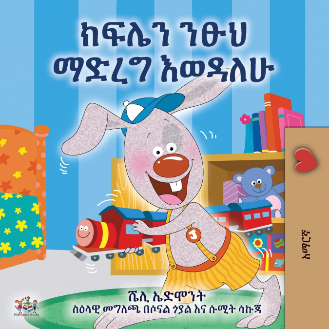 I Love to Keep My Room Clean (Amharic Children’s Book)