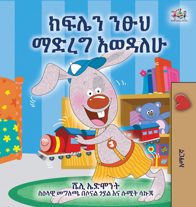 I Love to Keep My Room Clean (Amharic Children’s Book)