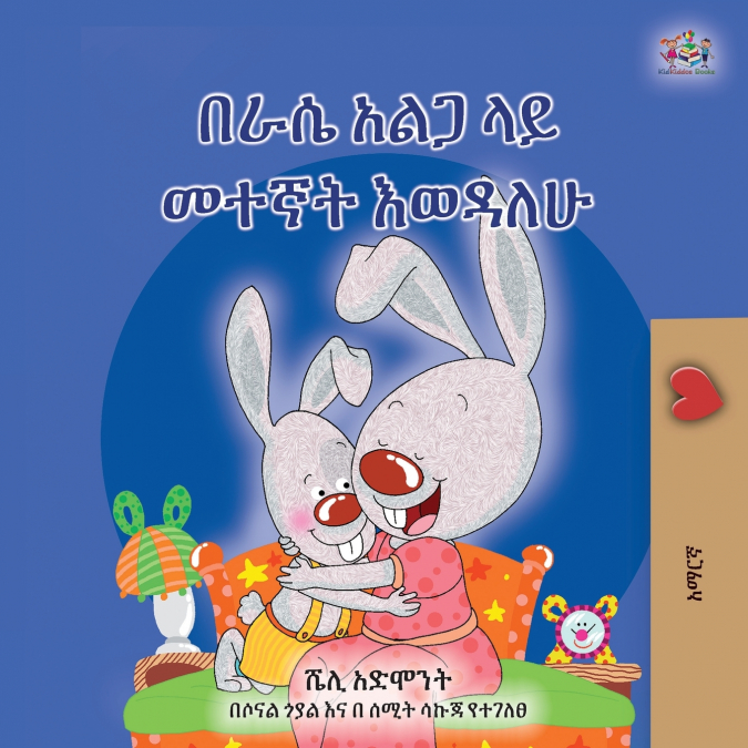 I Love to Sleep in My Own Bed  (Amharic Children’s Book)