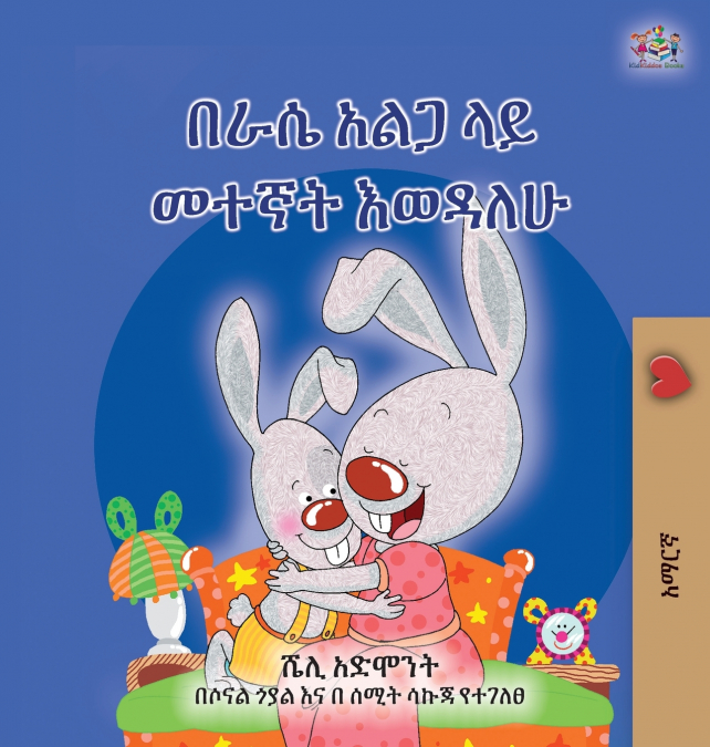 I Love to Sleep in My Own Bed  (Amharic Children’s Book)
