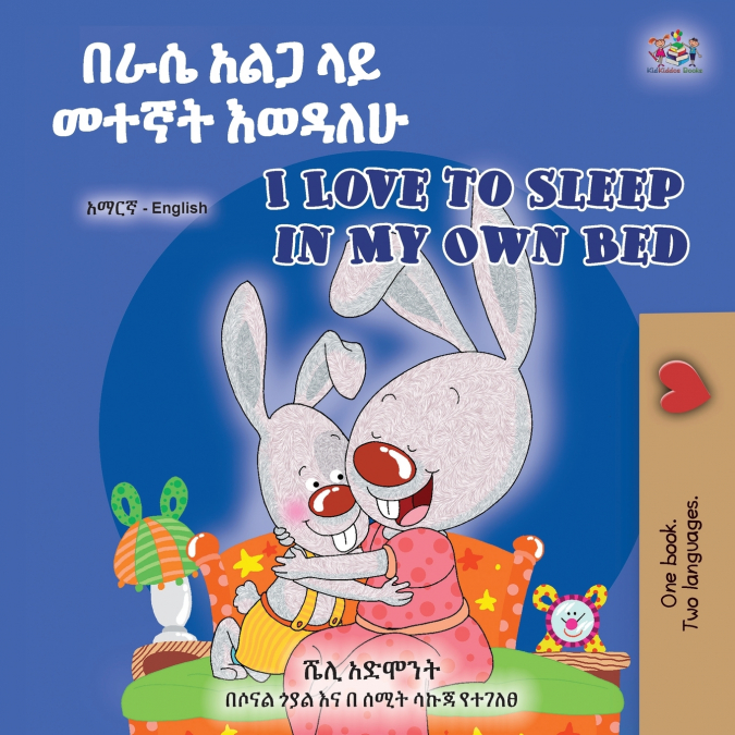 I Love to Sleep in My Own Bed (Amharic English Bilingual Children’s Book)