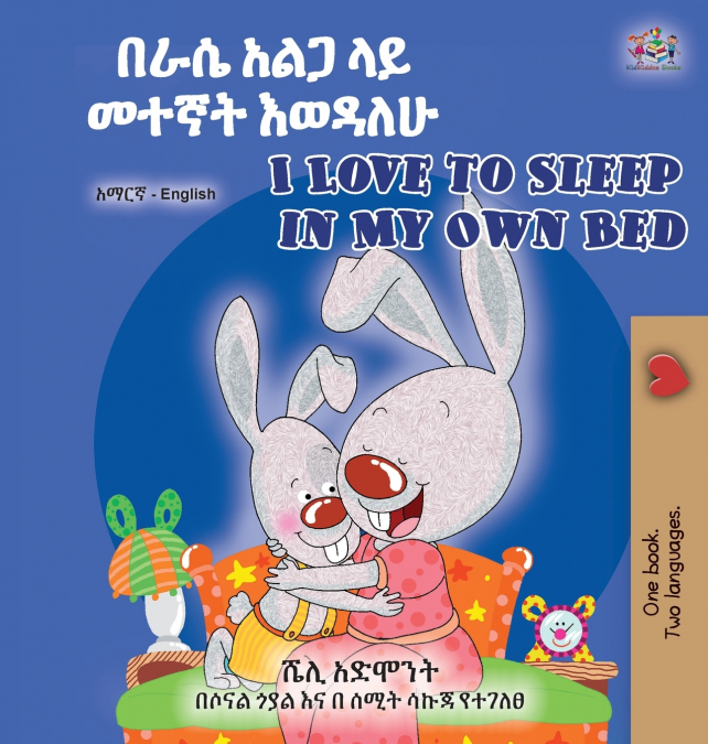 I Love to Sleep in My Own Bed (Amharic English Bilingual Children’s Book)