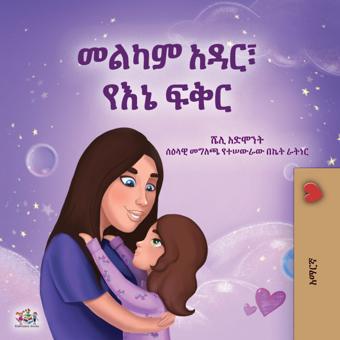 Sweet Dreams, My Love (Amharic Children’s Book)