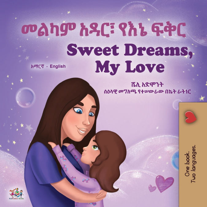 Sweet Dreams, My Love (Amharic English Bilingual Book for Kids)