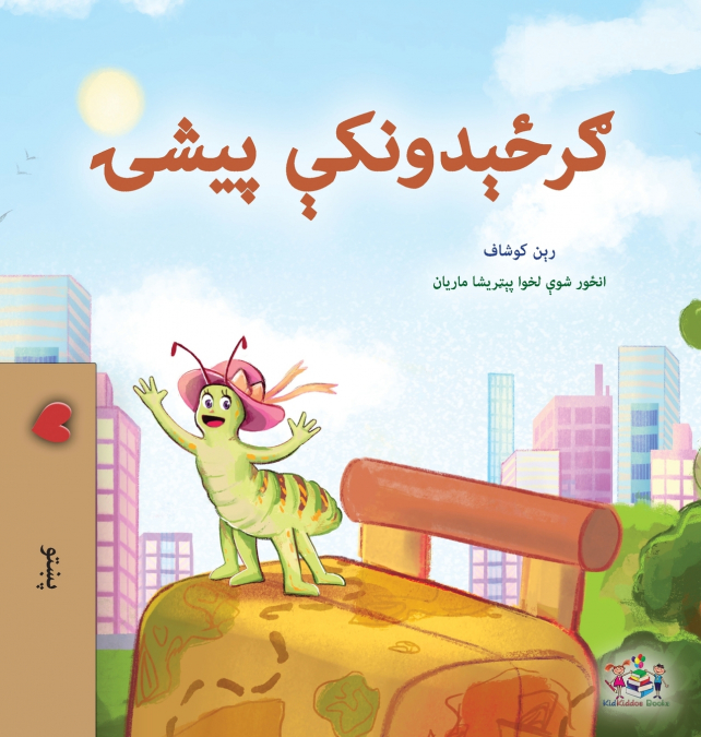The Traveling Caterpillar (Pashto Children’s Book)