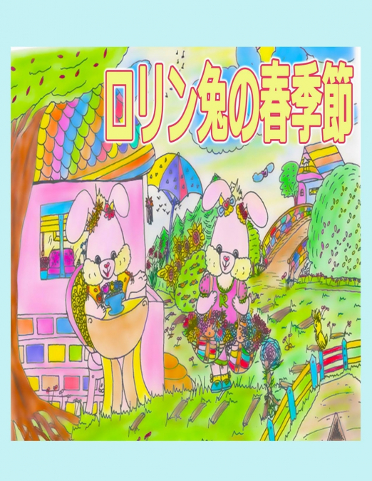 ロリン兎の春季節
